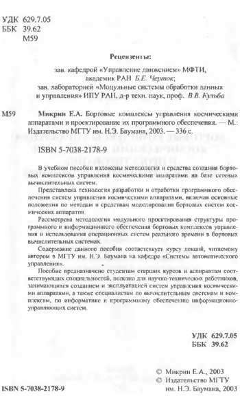 Бортовые комплексы управления космическими аппаратами и проектирование их програмного обеспечения