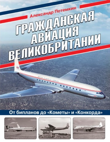 Гражданская авиация Великобритании
