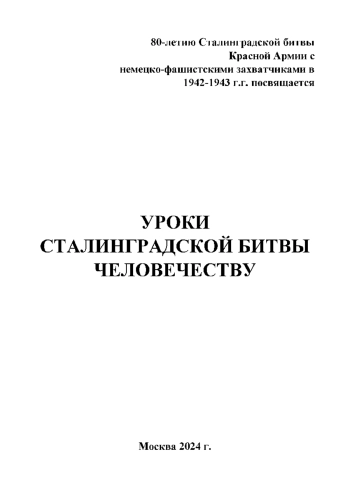 УРОКИ СТАЛИНГРАДСКОЙ БИТВЫ ЧЕЛОВЕЧЕСТВУ
