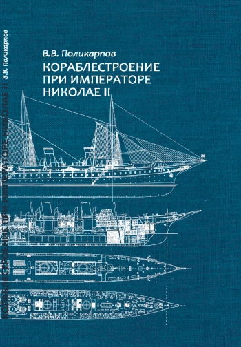 Кораблестроение при императоре Николае II. Очерки технологической истории