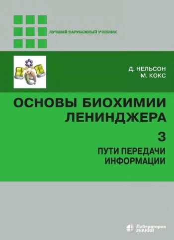 Основы биохимии Ленинджера. Том 3
