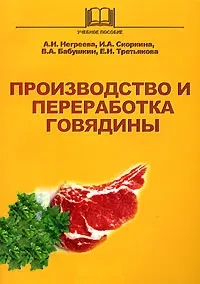 Производство и переработка говядины