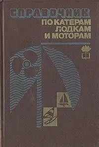 Справочник по катерам, лодкам и моторам
