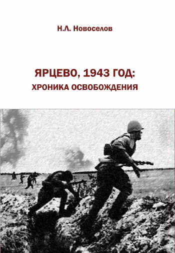 Ярцево, 1943 год - хроника освобождение
