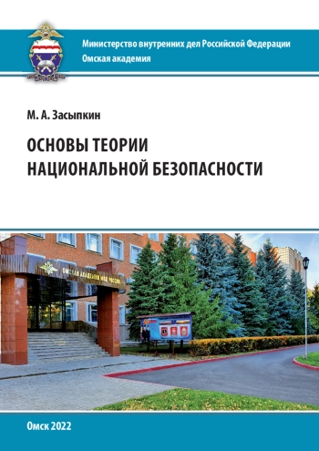 Основы теории национальной безопасности