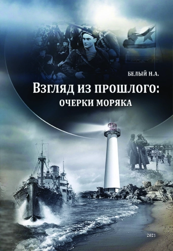 Взгляд из прошлого: очерки моряка
