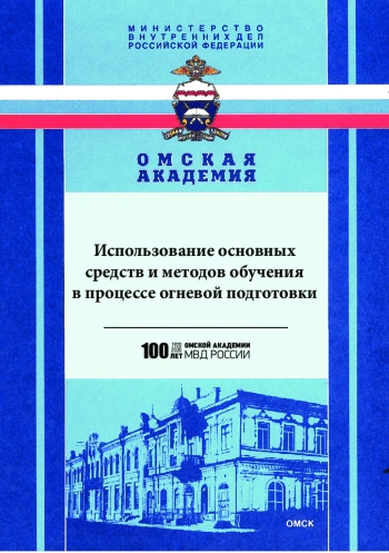 Использование основных средств и методов обучения в процессе огневой подготовки