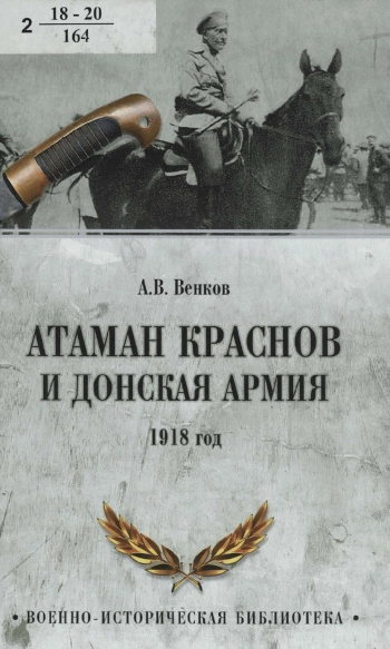Атаман Краснов и Донская армия. 1918 год