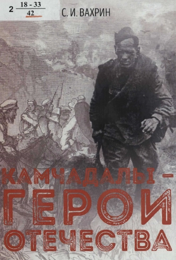 Камчадалы--герои Отечества