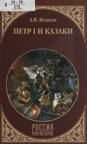 Петр I и казаки 