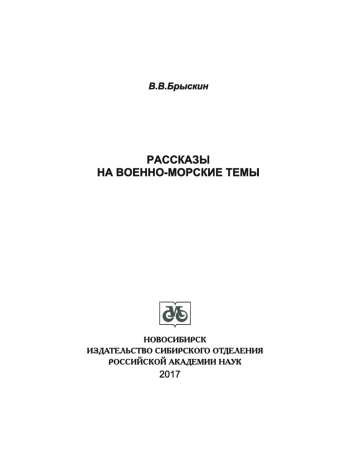 Рассказы на темы военно-морского флота
