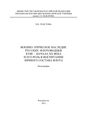 Военно-этическое наследие русских флотоводцев XVIII – начала ХХ века и его роль в воспитании личного состава флота