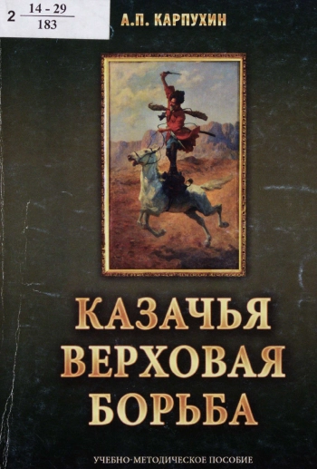 Казачья верховая борьба: учебно-методическое пособие