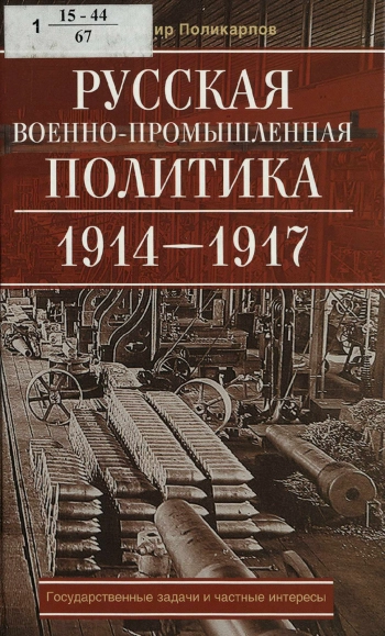 Русская военно--промышленная политика