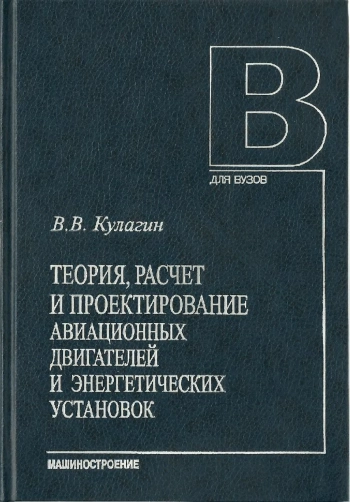 Теория, расчет и проектирование авиационных двигателей и энергетических установок