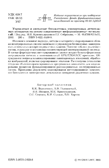 Управление и наведение беспилотных маневренных летательных аппаратов на основе современных информационных технологий