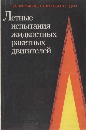 Летные испытания жидкостных ракетных двигателей