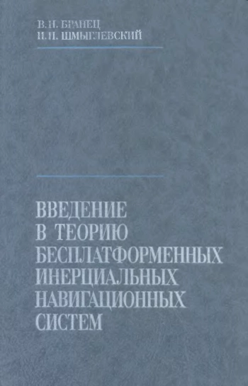 Введение в теорию бесплатформенных инерциальных навигационных систем