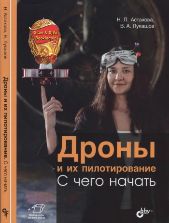 Дроны и их пилотирование с нуля