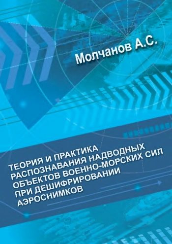 Теория и практика распознавания надводных объектов военно-морских сил при дешифрировании аэроснимков