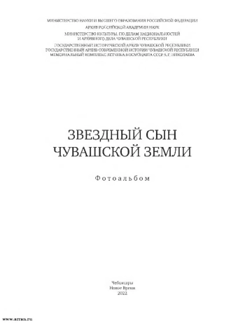 Звездный сын Чувашской земли