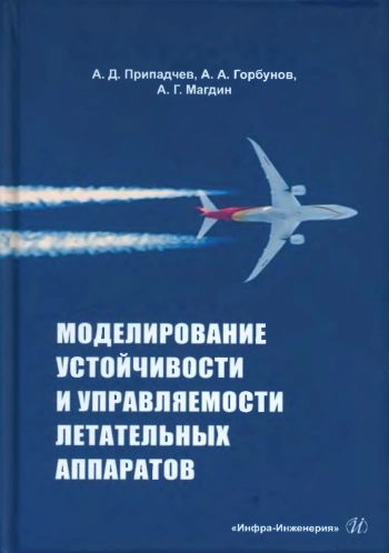Моделирование устойчивости и управляемости летательных аппаратов