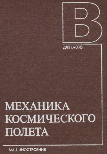 Механика космического полета