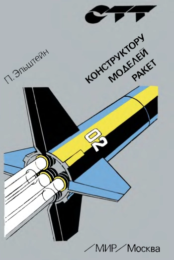 Конструктору моделей ракет