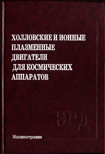 Холловские и ионные плазменные двигатели для космических аппаратов
