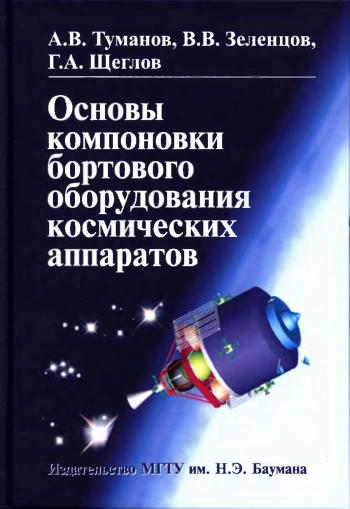 Основы компоновки бортового оборудования космических аппаратов
