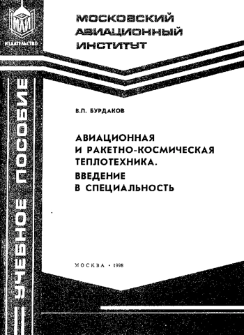 Авиационная и ракетно-космическая теплотехника