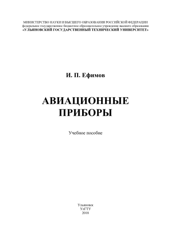 Авиационные приборы