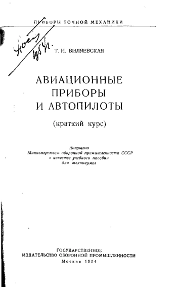 Авиационные приборы и автопилоты