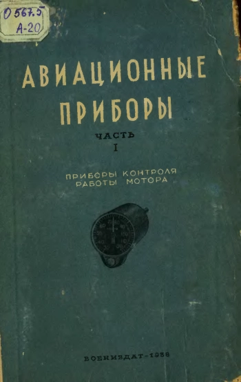 Авиационные приборы. Часть I