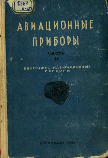 Авиационные приборы. Часть II