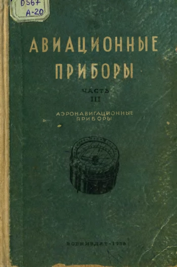 Авиационные приборы. Часть III