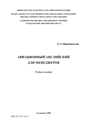 Авиационный английский язык