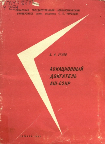 Авиационный двигатель АШ-62ИР