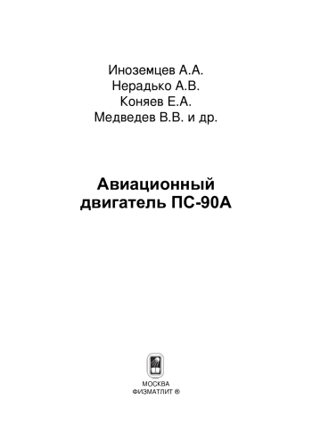 Авиационный двигатель ПС-90А
