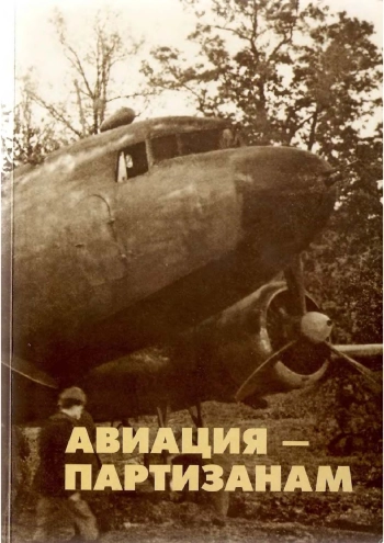 Авиация--партизанам