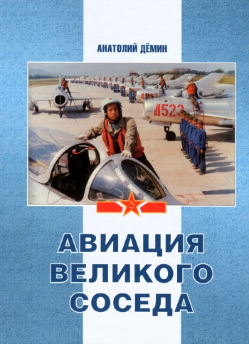 Авиация великого соседа. Книга 2