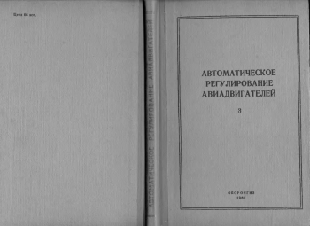 Автоматическое регулирование авиадвигателей