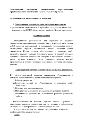 Аэродинамика и динамика полета вертолета