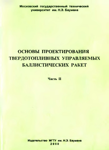 Основы проектирования твёрдотопливных управляемых баллистических ракет