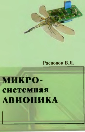 Микросистемная авионика. Учебное пособие