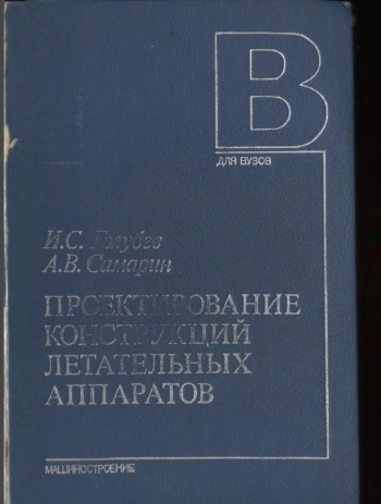 Проектирование конструкций летательных аппаратов