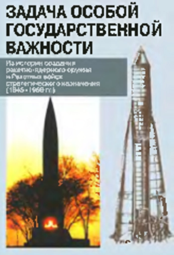 Задача особой государственной важности