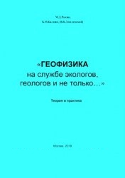 Геофизика на службе экологов, геологов и не только...