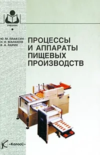 Процессы и аппараты пищевых производств