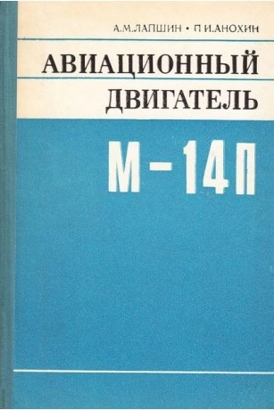 Авиационный двигатель М-14П